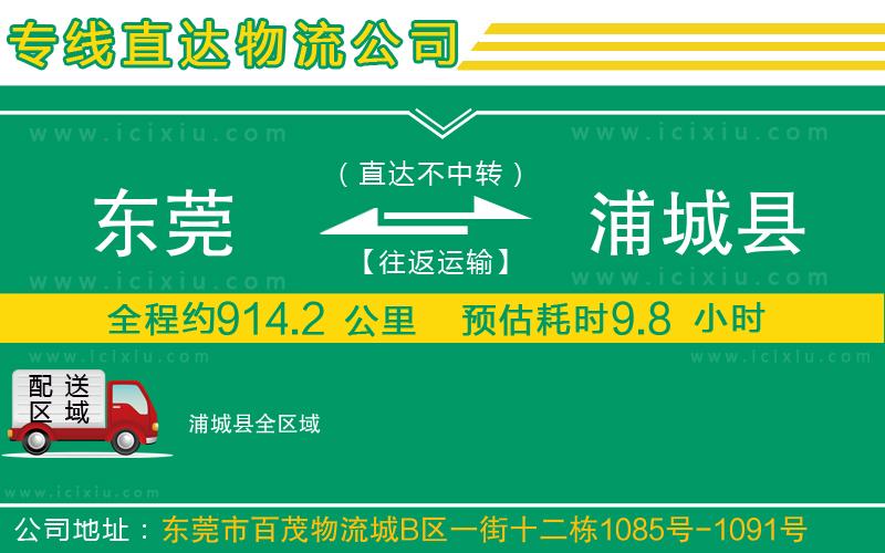 東莞到浦城縣貨運(yùn)公司