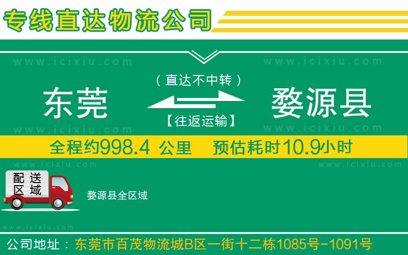 東莞到婺源縣貨運(yùn)公司