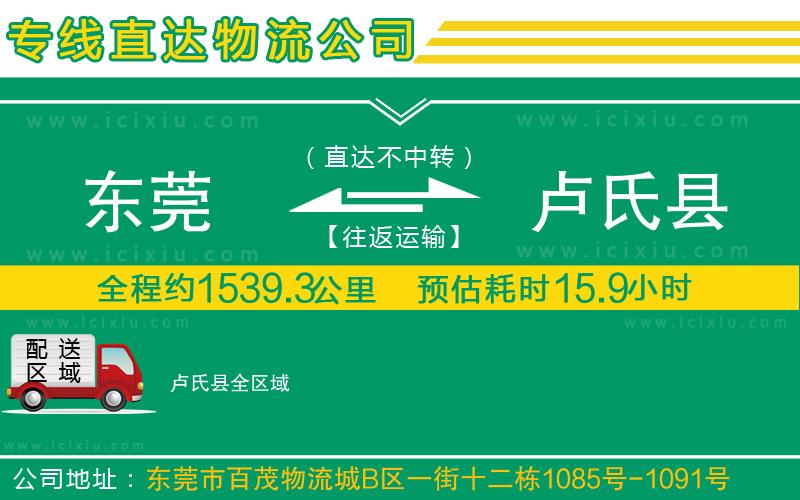 東莞到盧氏縣貨運(yùn)公司