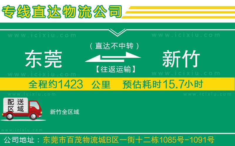 東莞到新竹貨運公司