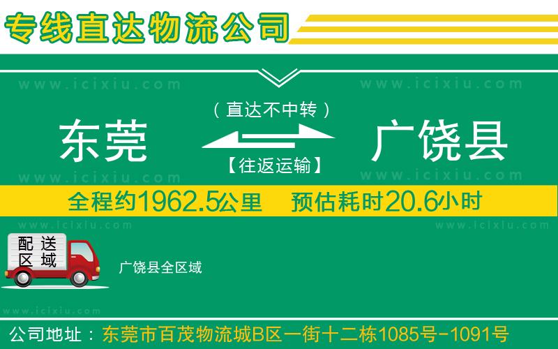 東莞到廣饒縣貨運(yùn)公司