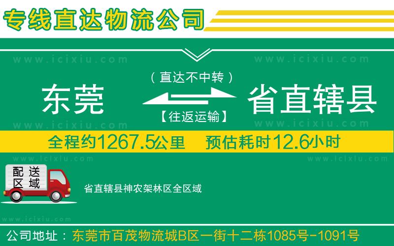 東莞到省直轄縣神農(nóng)架林區(qū)物流專線