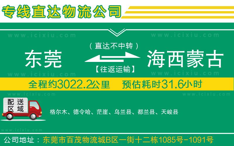 東莞到海西蒙古族藏族自治州貨運公司