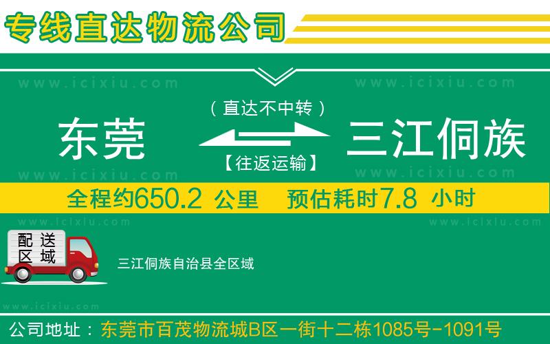 東莞到三江侗族自治縣貨運公司