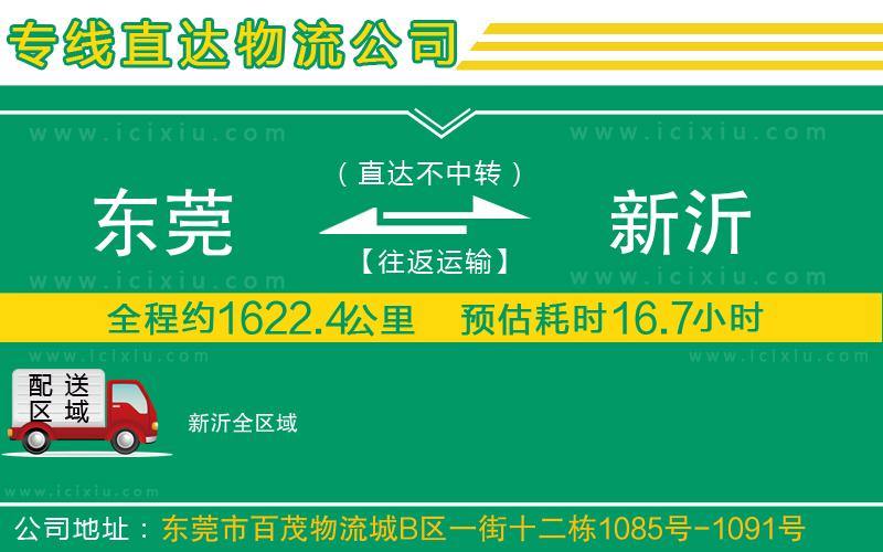 東莞到新沂貨運公司