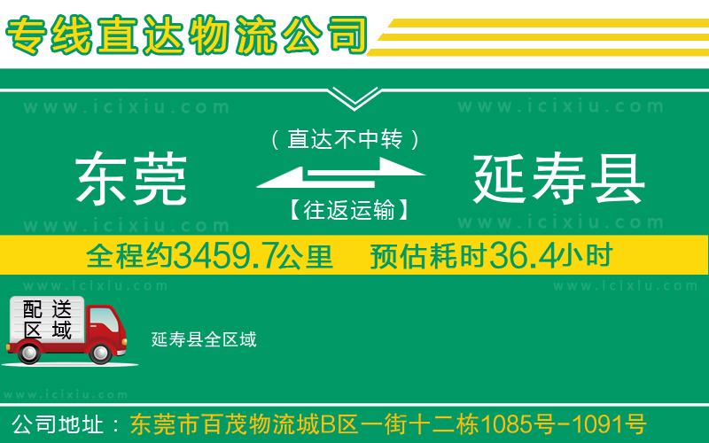 東莞到延壽縣貨運公司