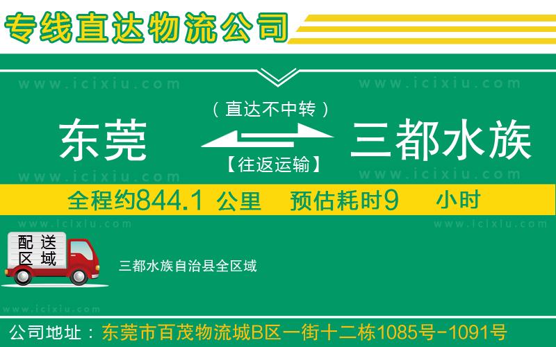 東莞到三都水族自治縣貨運公司