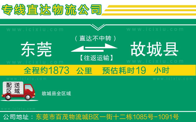 東莞到故城縣貨運公司