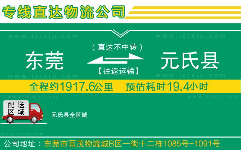 東莞到元氏縣貨運(yùn)公司