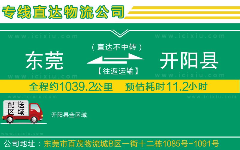 東莞到開陽縣貨運(yùn)公司