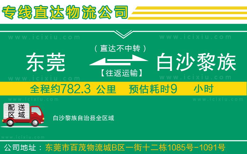 東莞到白沙黎族自治縣物流專線