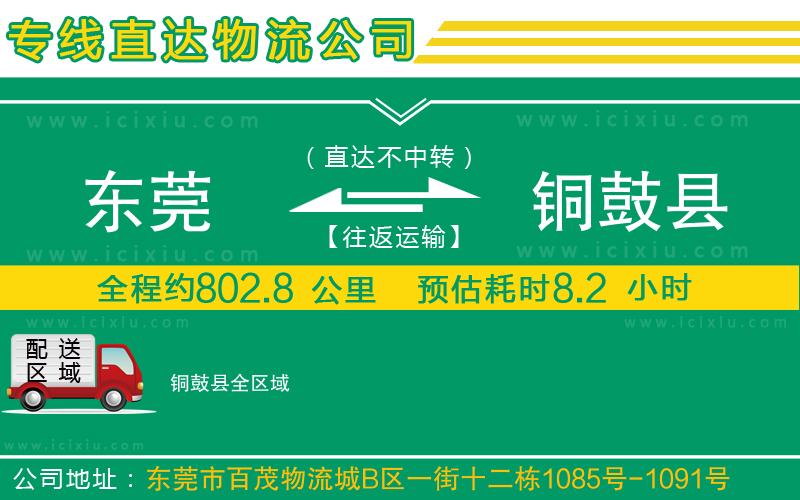 東莞到銅鼓縣貨運(yùn)公司