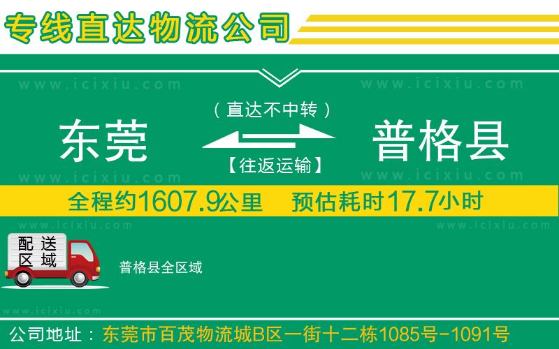 東莞到普格縣貨運公司