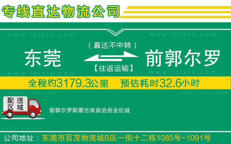 東莞到前郭爾羅斯蒙古族自治縣貨運公司