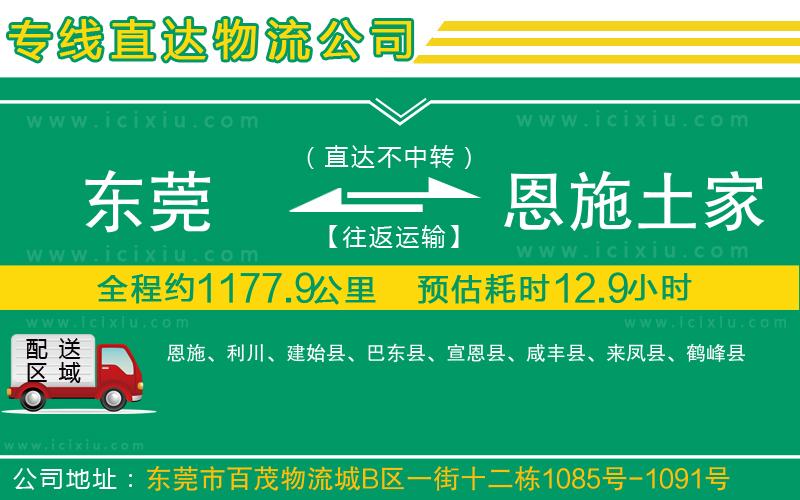 東莞到恩施土家族苗族自治州貨運(yùn)公司