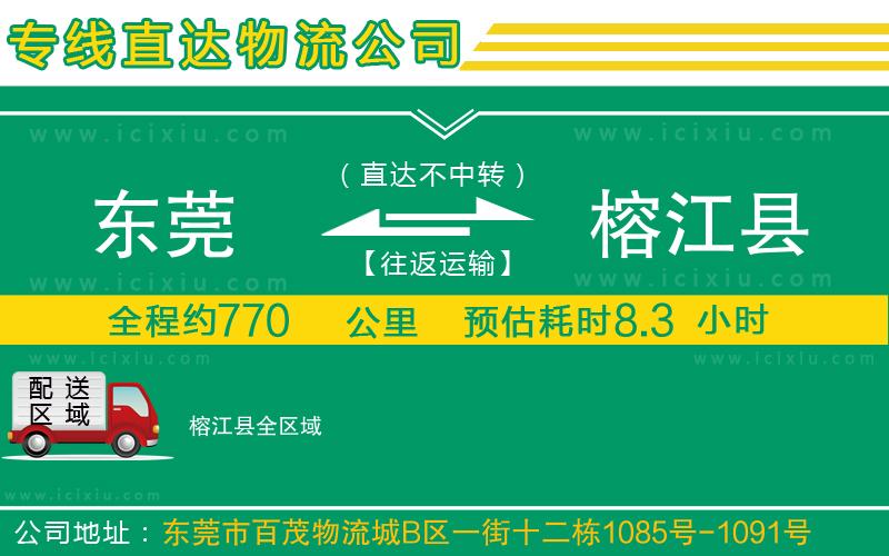 東莞到榕江縣貨運(yùn)公司