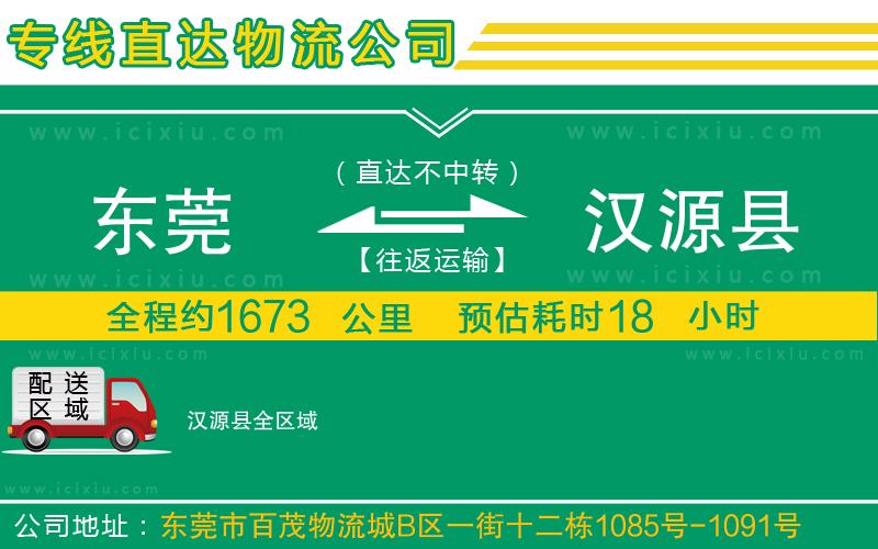 東莞到漢源縣貨運公司