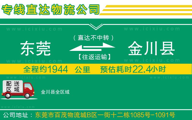 東莞到金川縣貨運(yùn)公司