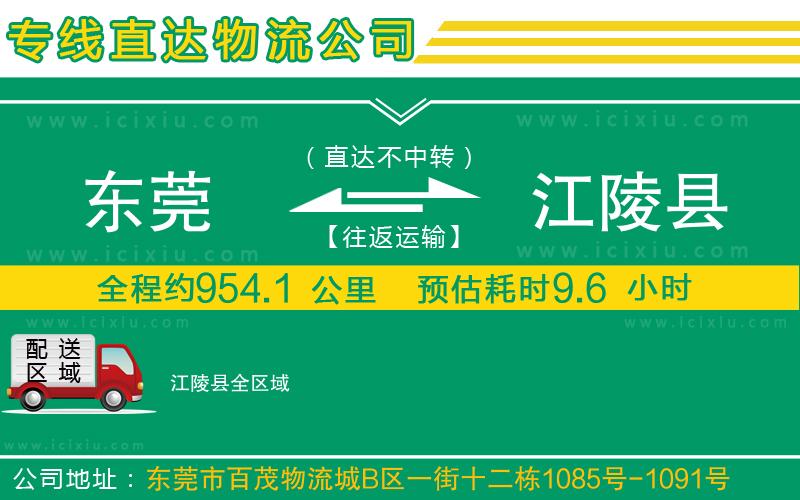 東莞到江陵縣貨運(yùn)公司