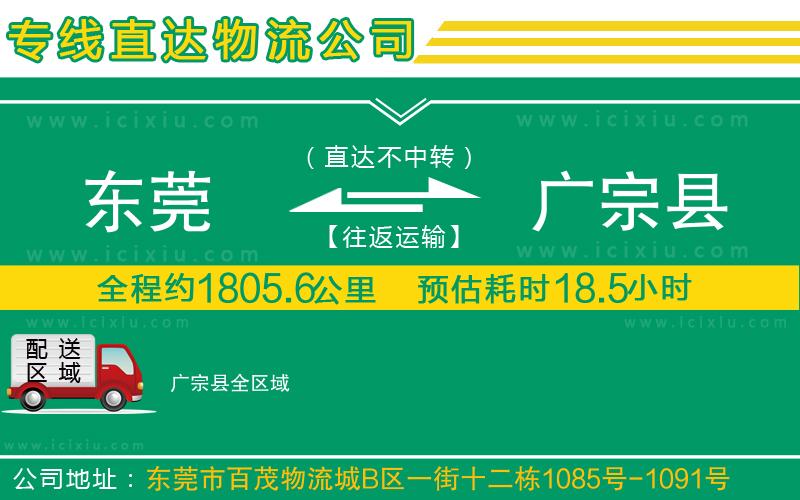 東莞到廣宗縣貨運(yùn)公司