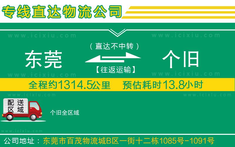 東莞到個(gè)舊貨運(yùn)公司