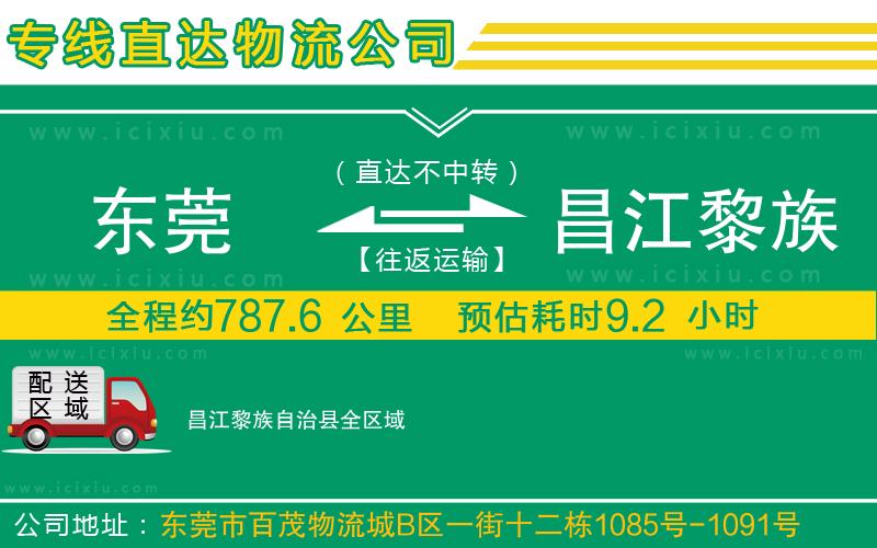 東莞到昌江黎族自治縣貨運(yùn)公司