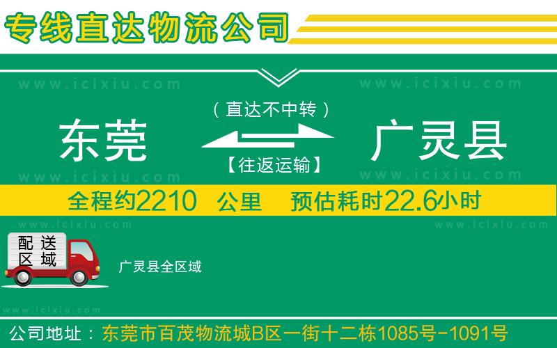 東莞到廣靈縣貨運(yùn)公司