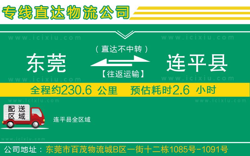 東莞到連平縣物流專線