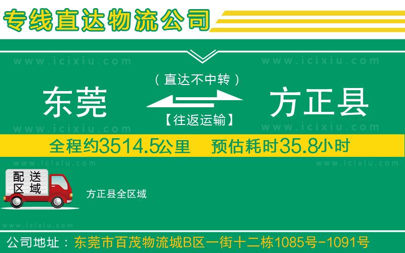 東莞到方正縣貨運公司