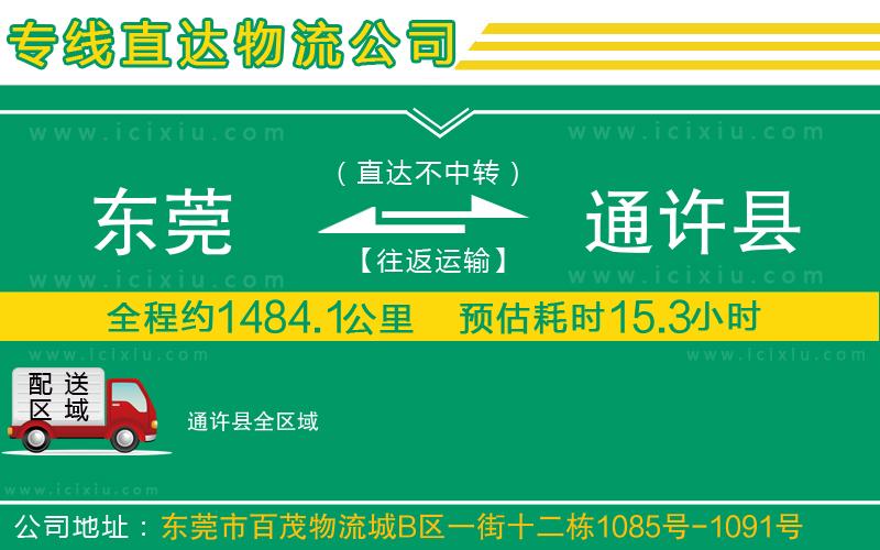 東莞到通許縣貨運(yùn)公司