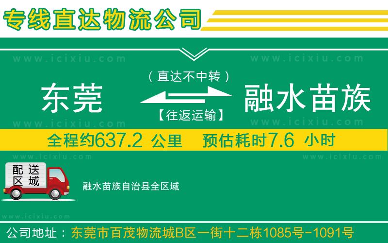 東莞到融水苗族自治縣貨運(yùn)公司