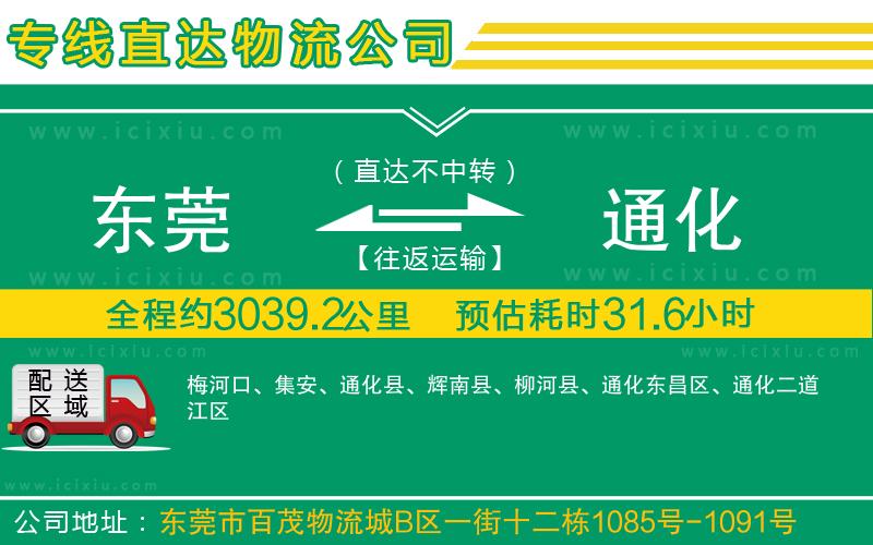 東莞到通化貨運(yùn)公司