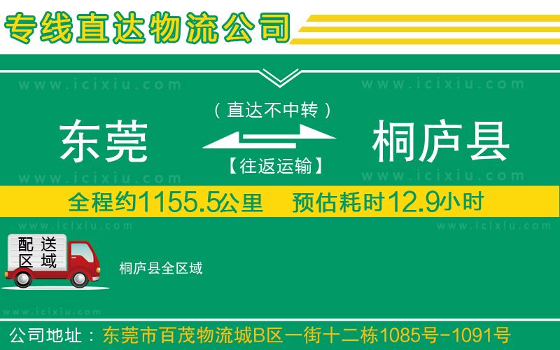 東莞到桐廬縣貨運(yùn)公司