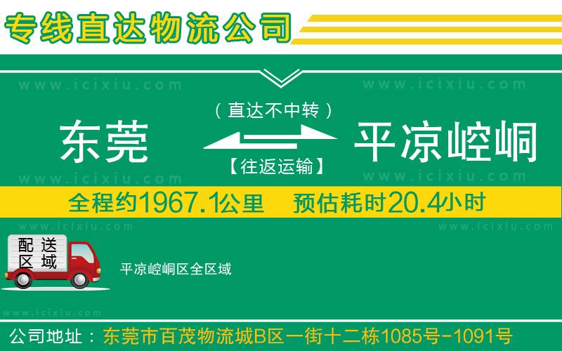 東莞到平?jīng)鲠轻紖^(qū)物流專線