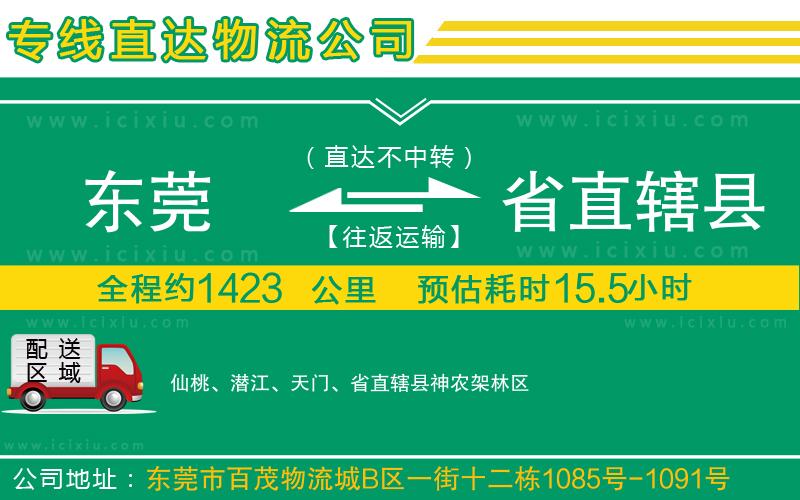 東莞到省直轄縣貨運(yùn)公司