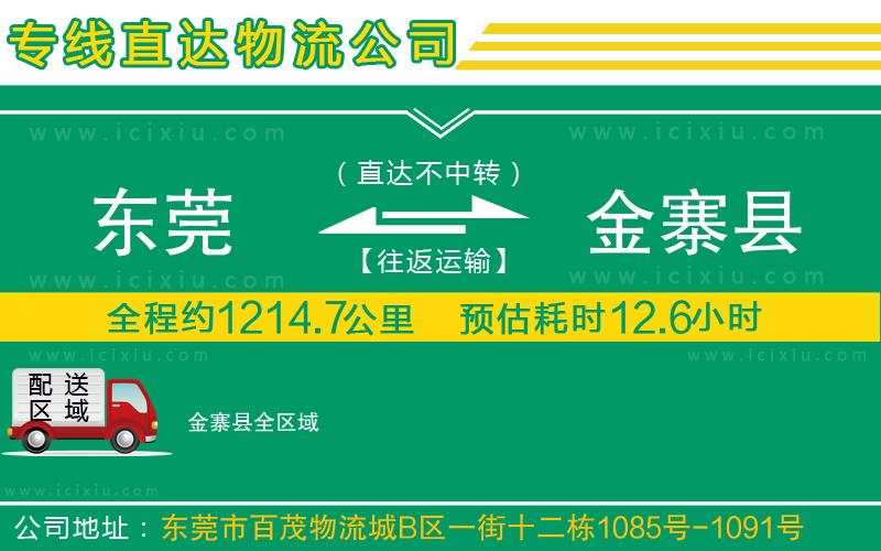 東莞到金寨縣貨運(yùn)公司