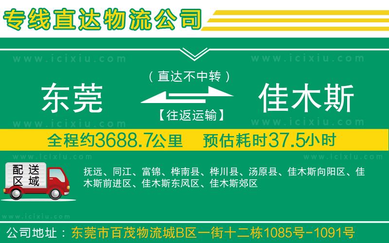 東莞到佳木斯物流專線