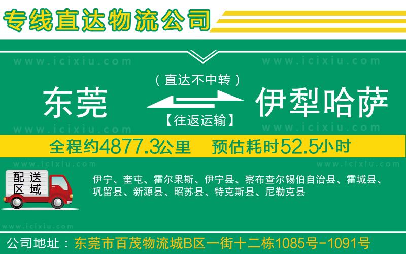 東莞到伊犁哈薩克自治州貨運(yùn)公司