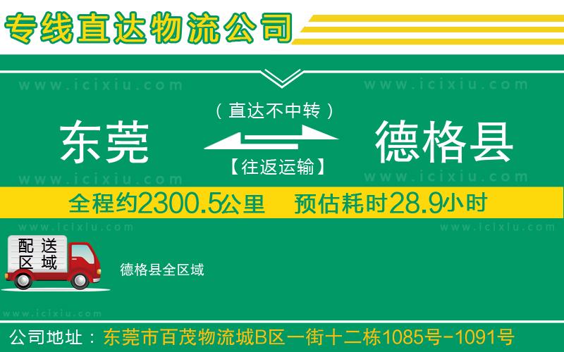 東莞到德格縣貨運公司