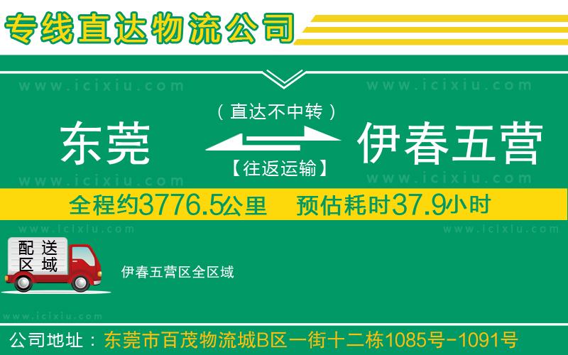 東莞到伊春五營區(qū)物流專線