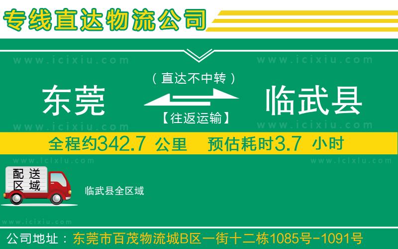 東莞到臨武縣貨運公司