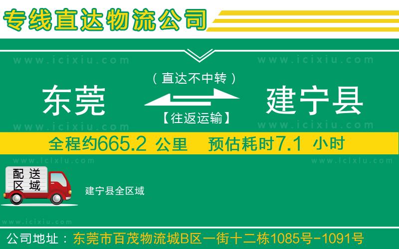 東莞到建寧縣貨運(yùn)公司