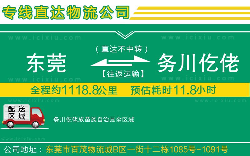 東莞到務(wù)川仡佬族苗族自治縣物流專線