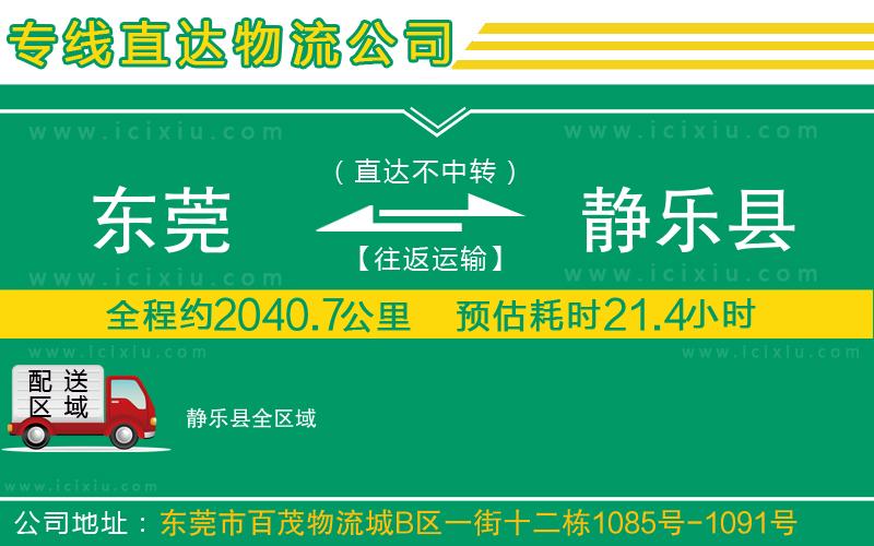 東莞到靜樂(lè)縣貨運(yùn)公司