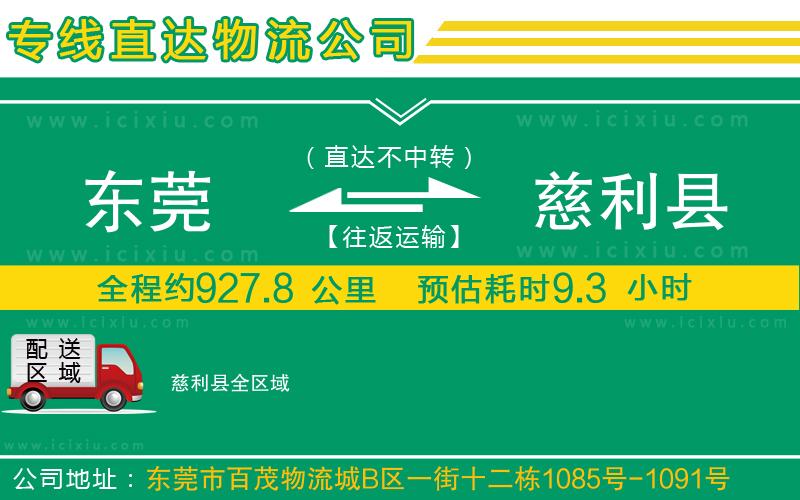 東莞到慈利縣貨運(yùn)公司