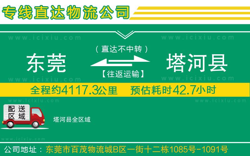 東莞到塔河縣貨運(yùn)公司