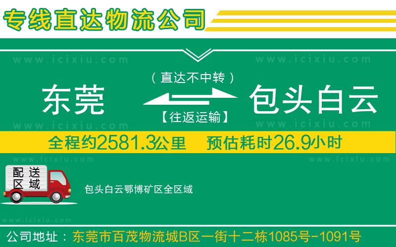 東莞到包頭白云鄂博礦區(qū)物流公司