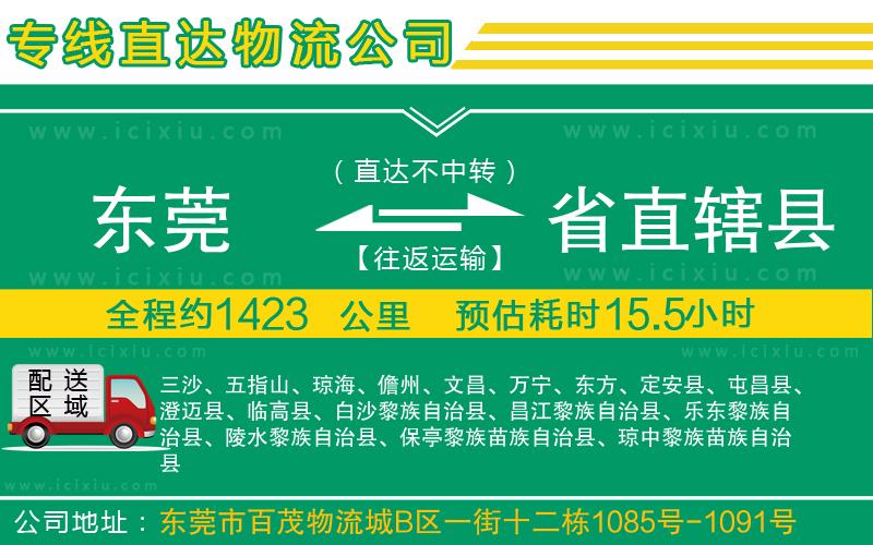 東莞到省直轄縣貨運(yùn)公司