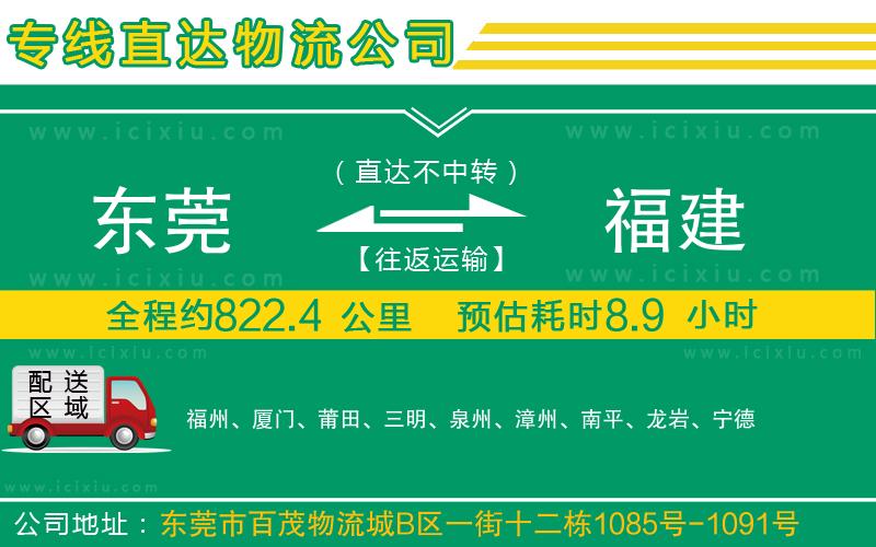 東莞到福建貨運公司