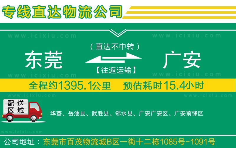 東莞到廣安貨運公司